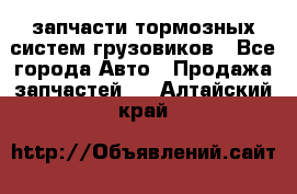 запчасти тормозных систем грузовиков - Все города Авто » Продажа запчастей   . Алтайский край